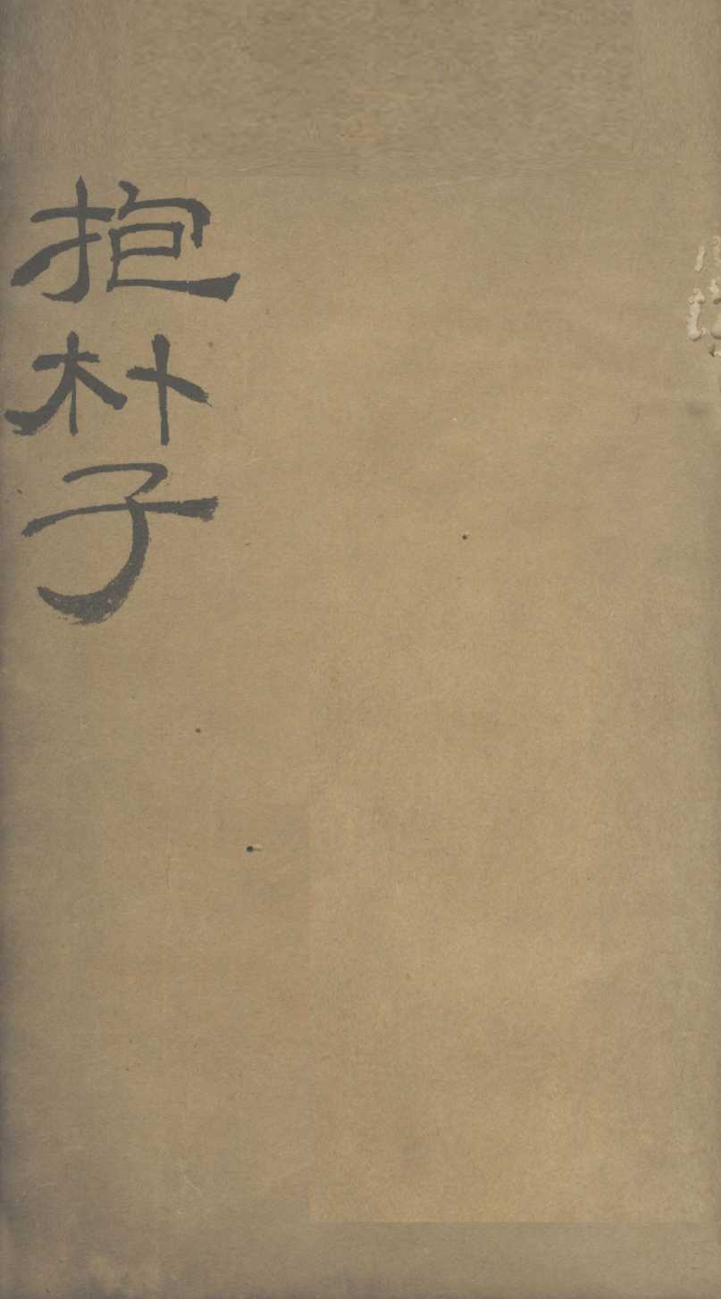 抱朴子内篇  3